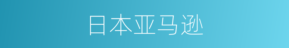 日本亚马逊的同义词