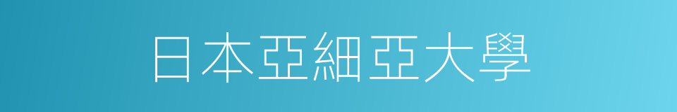 日本亞細亞大學的同義詞