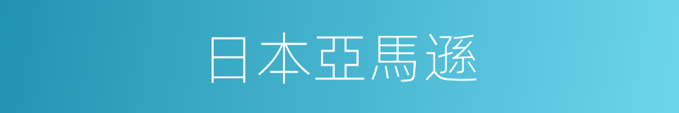 日本亞馬遜的同義詞