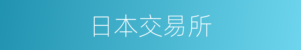 日本交易所的同义词