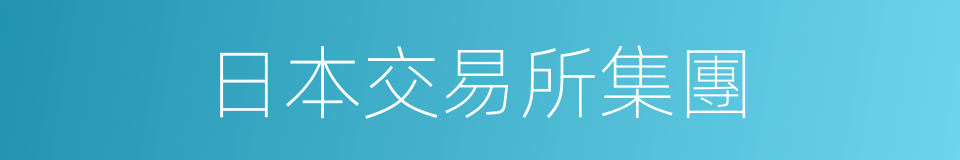 日本交易所集團的同義詞