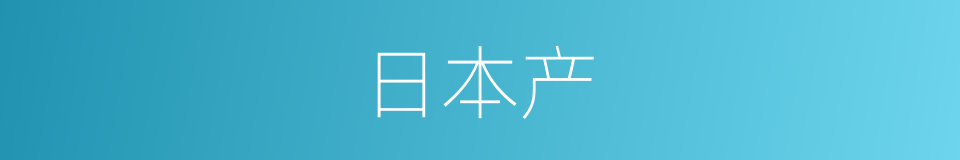 日本产的同义词