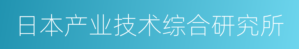 日本产业技术综合研究所的同义词