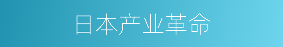 日本产业革命的同义词