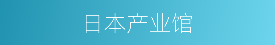 日本产业馆的同义词