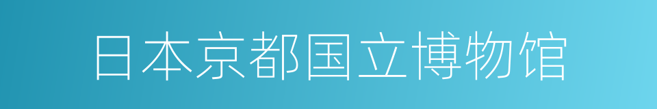 日本京都国立博物馆的同义词