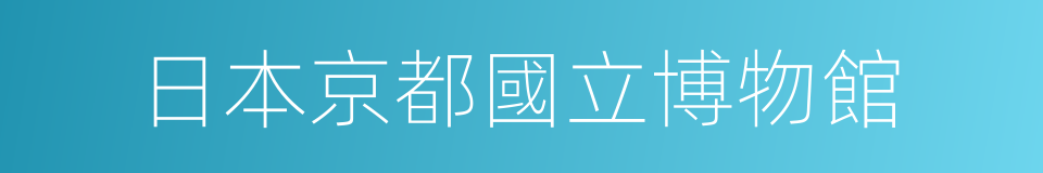 日本京都國立博物館的同義詞