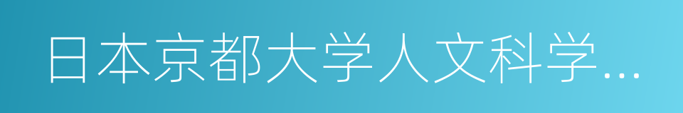 日本京都大学人文科学研究所的同义词