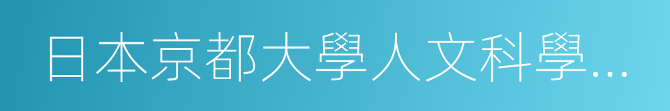 日本京都大學人文科學研究所的同義詞