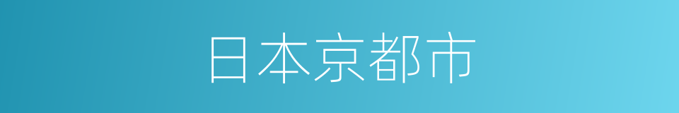 日本京都市的同义词