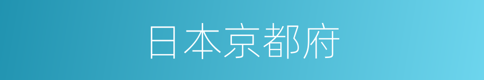 日本京都府的同义词