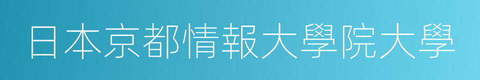 日本京都情報大學院大學的同義詞