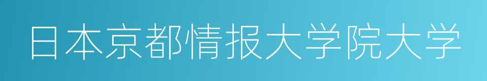 日本京都情报大学院大学的同义词