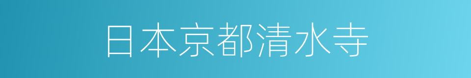 日本京都清水寺的同义词