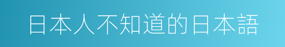 日本人不知道的日本語的同義詞