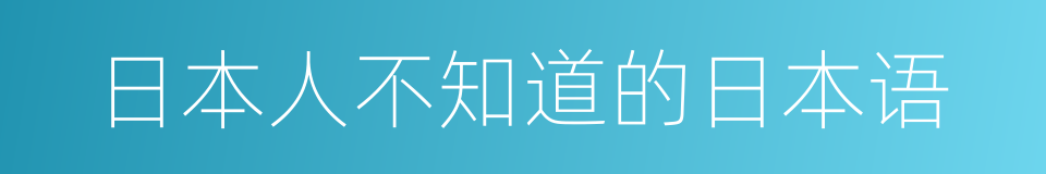 日本人不知道的日本语的同义词