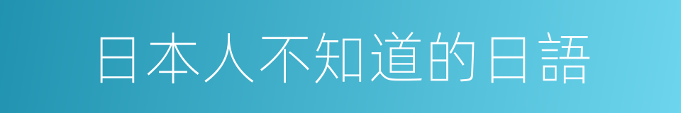 日本人不知道的日語的同義詞