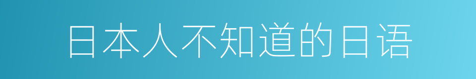 日本人不知道的日语的同义词