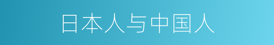 日本人与中国人的同义词