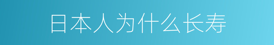 日本人为什么长寿的同义词