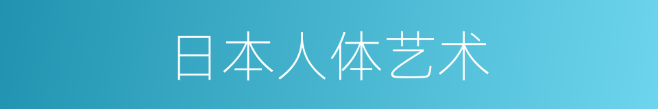 日本人体艺术的同义词