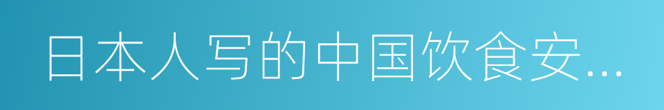 日本人写的中国饮食安全攻略的同义词