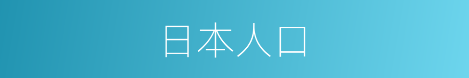 日本人口的同义词