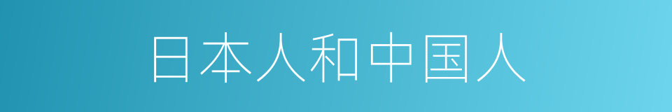 日本人和中国人的同义词