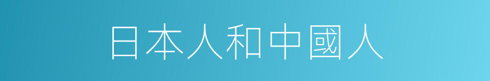 日本人和中國人的同義詞