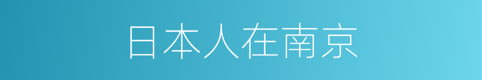 日本人在南京的同义词