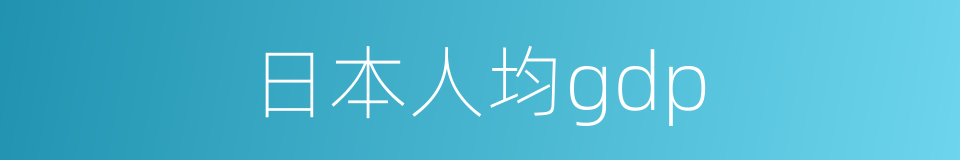 日本人均gdp的同义词