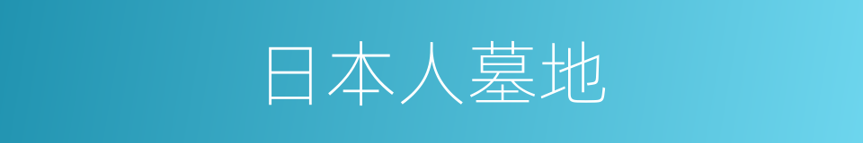 日本人墓地的同义词