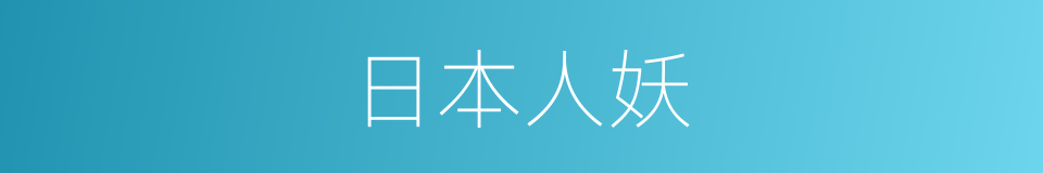 日本人妖的同义词