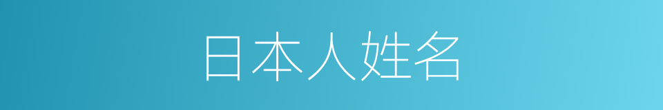 日本人姓名的同义词