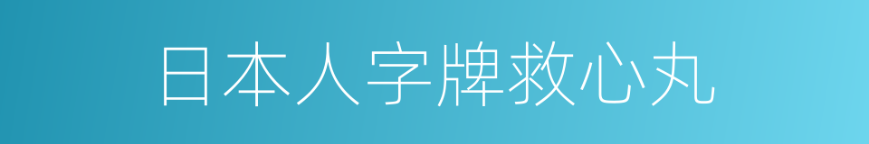 日本人字牌救心丸的同义词