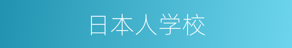 日本人学校的同义词