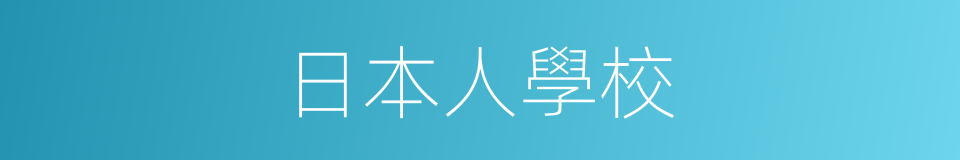 日本人學校的同義詞