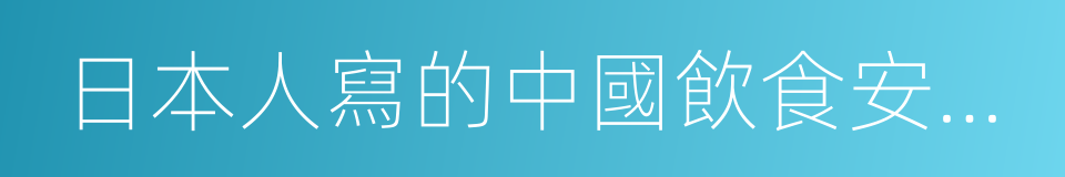 日本人寫的中國飲食安全攻略的同義詞