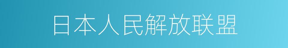 日本人民解放联盟的同义词