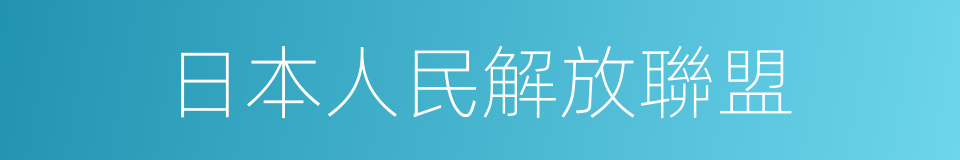 日本人民解放聯盟的同義詞