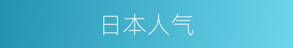 日本人气的同义词