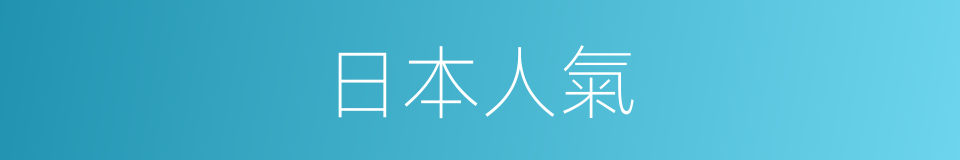 日本人氣的同義詞