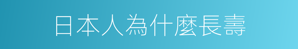 日本人為什麼長壽的同義詞