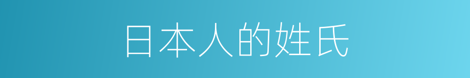 日本人的姓氏的同义词