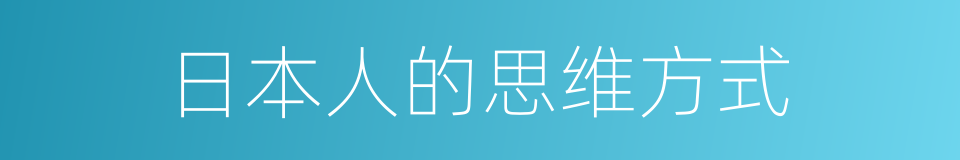 日本人的思维方式的同义词