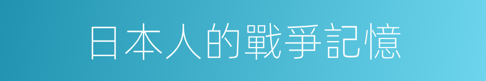 日本人的戰爭記憶的同義詞