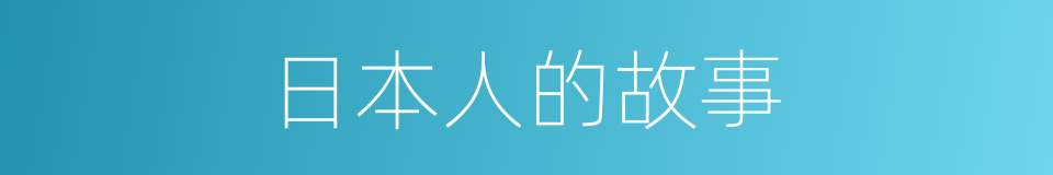 日本人的故事的同义词