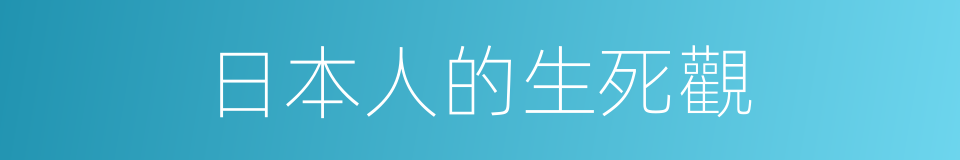 日本人的生死觀的同義詞