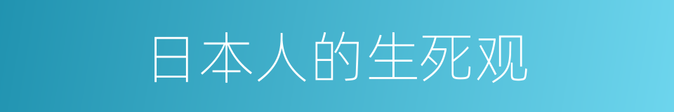 日本人的生死观的同义词