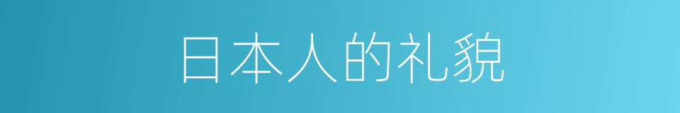 日本人的礼貌的同义词